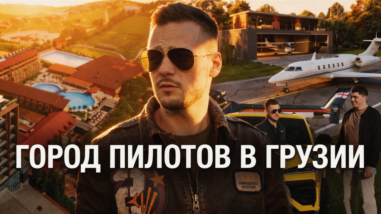 Город Пилотов в Грузии!