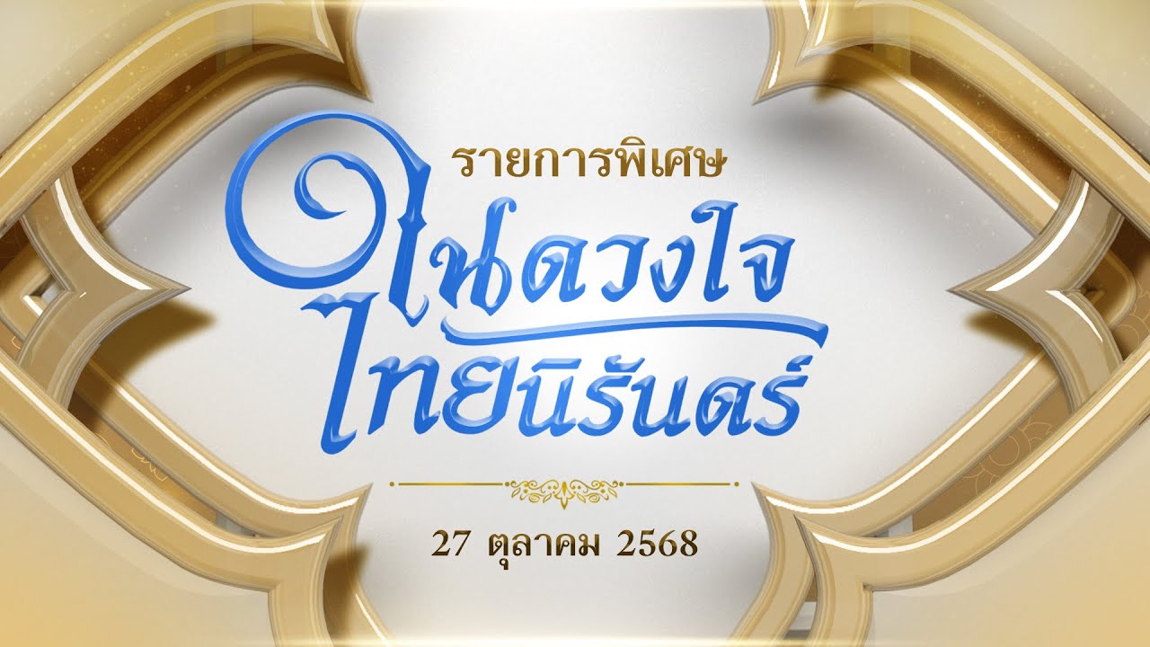 ในดวงใจไทยนิรันดร์ | 27 ต.ค. 68
