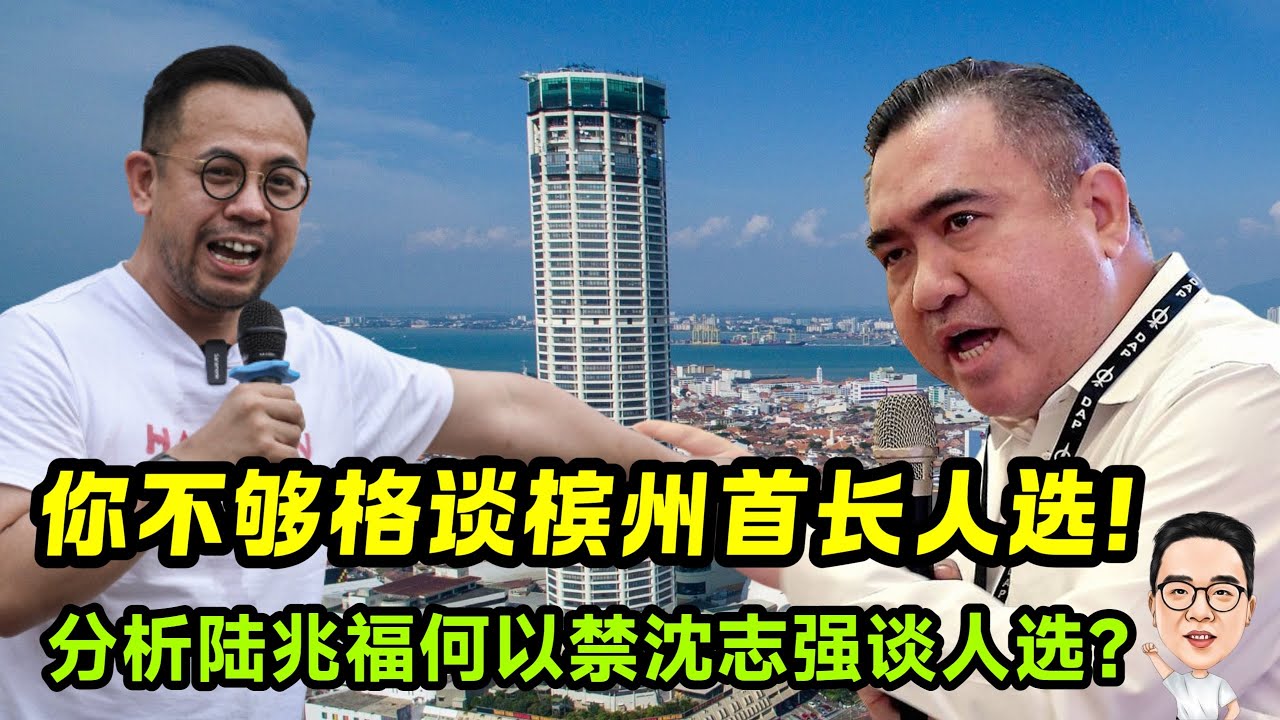 你不够资格谈槟州下一任首长人选！ 13.03.2026 @etchannel622 