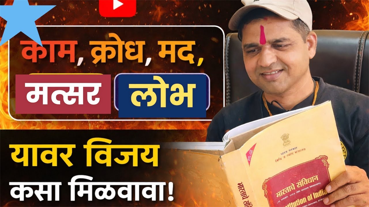 काम क्रोध मद मत्सर यावर विजय कसा मिळवावा #maulijee_live_satsang