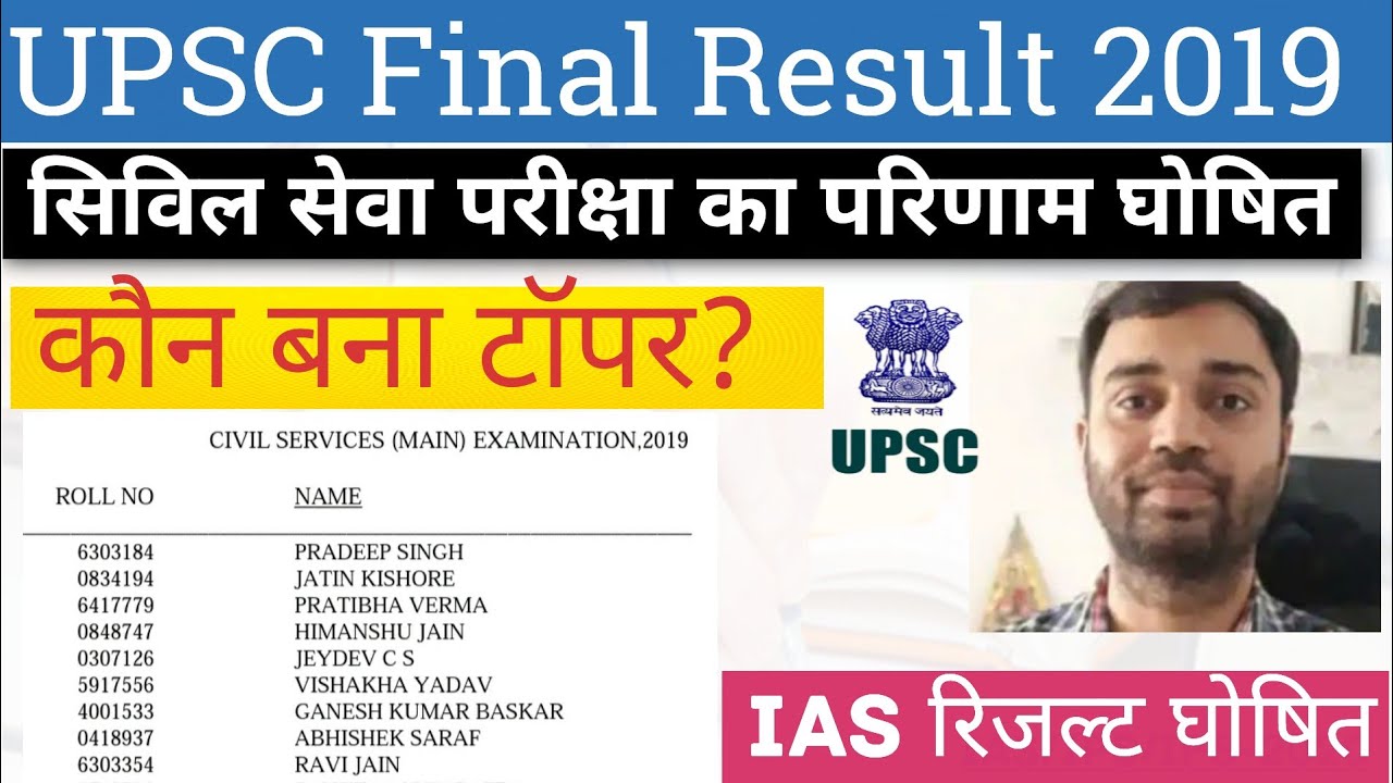 UPSC Final Result 2019 Declared