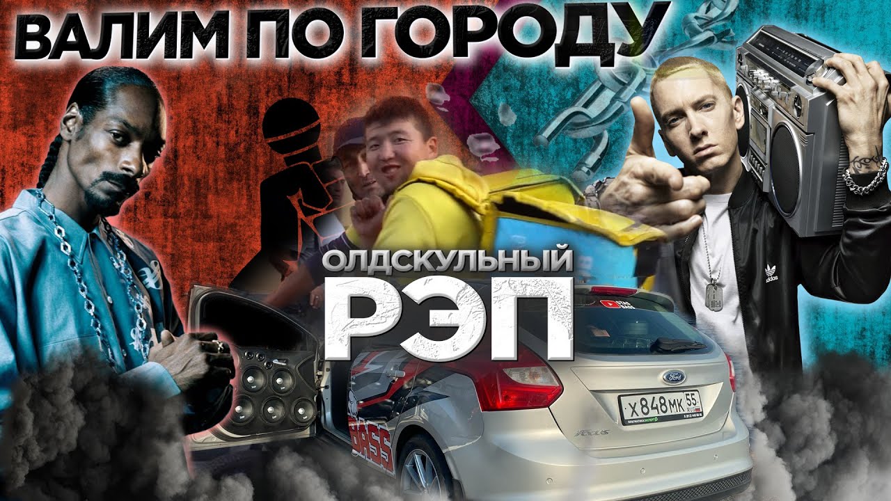 ВАЛИМ ПО ГОРОДУ OLD SCHOOL RAP. РЕАКЦИИ НА EMINEM, AKON, DMX, 50 CENT, DR. DRE, SNOOP DOG, СЕРЁГА...