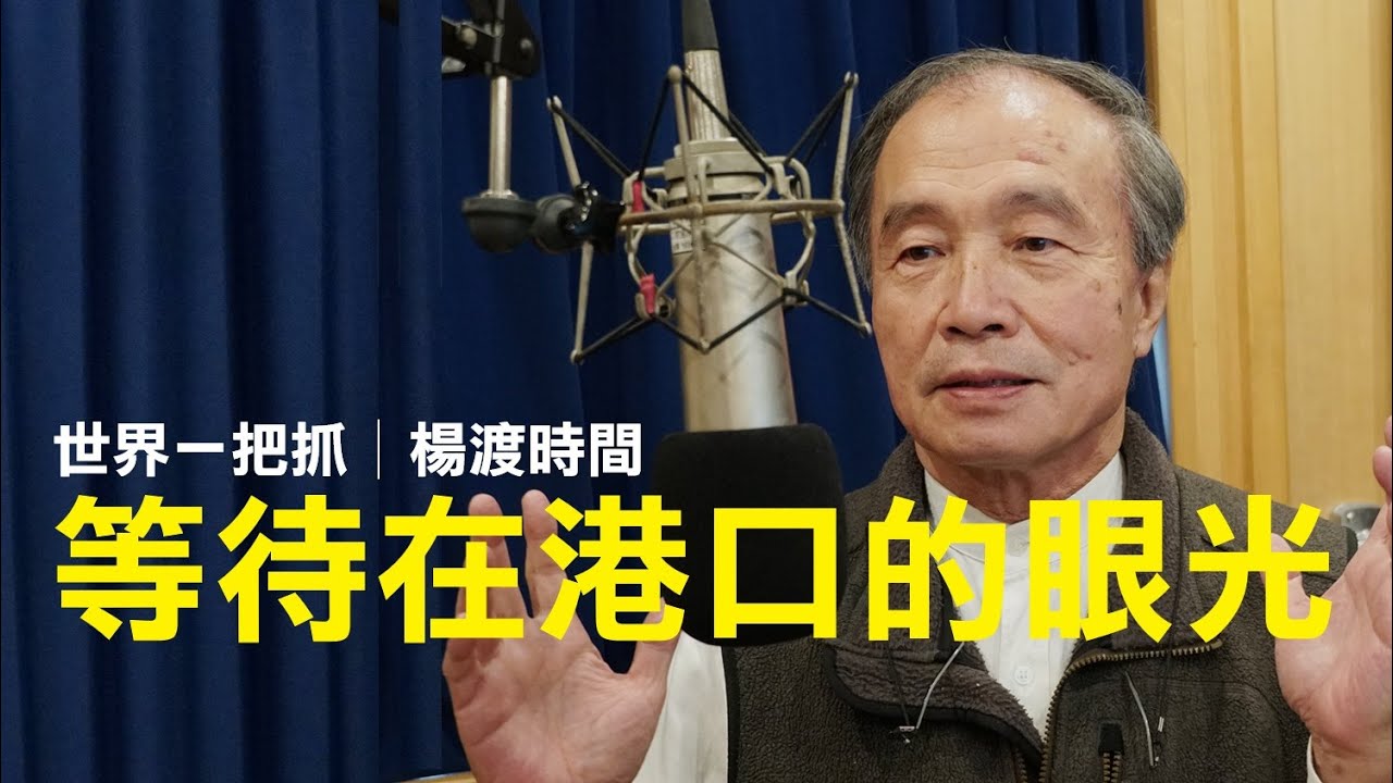 '25.10.30【世界一把抓│楊渡時間】等待在港口的眼光