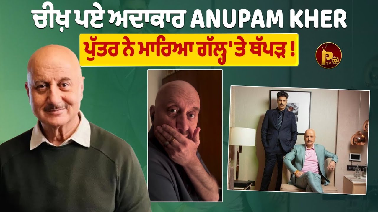 ਚੀਖ਼ ਪਏ ਅਦਾਕਾਰ Anupam Kher , ਪੁੱਤਰ ਨੇ ਮਾਰਿਆ ਗੱਲ੍ਹ 'ਤੇ ਥੱਪੜ !