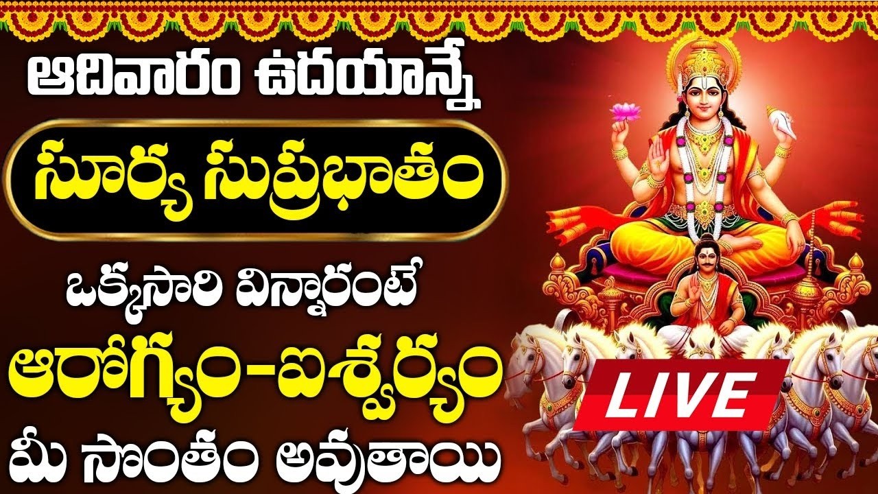 LIVE  :ఆదివారం పంచమి సూర్య సుప్రభాతం 10 నిమిషాలు విన్నారంటే మీ ఇల్లు సిరి సంపదలకు నిలయం అవుతుంది
