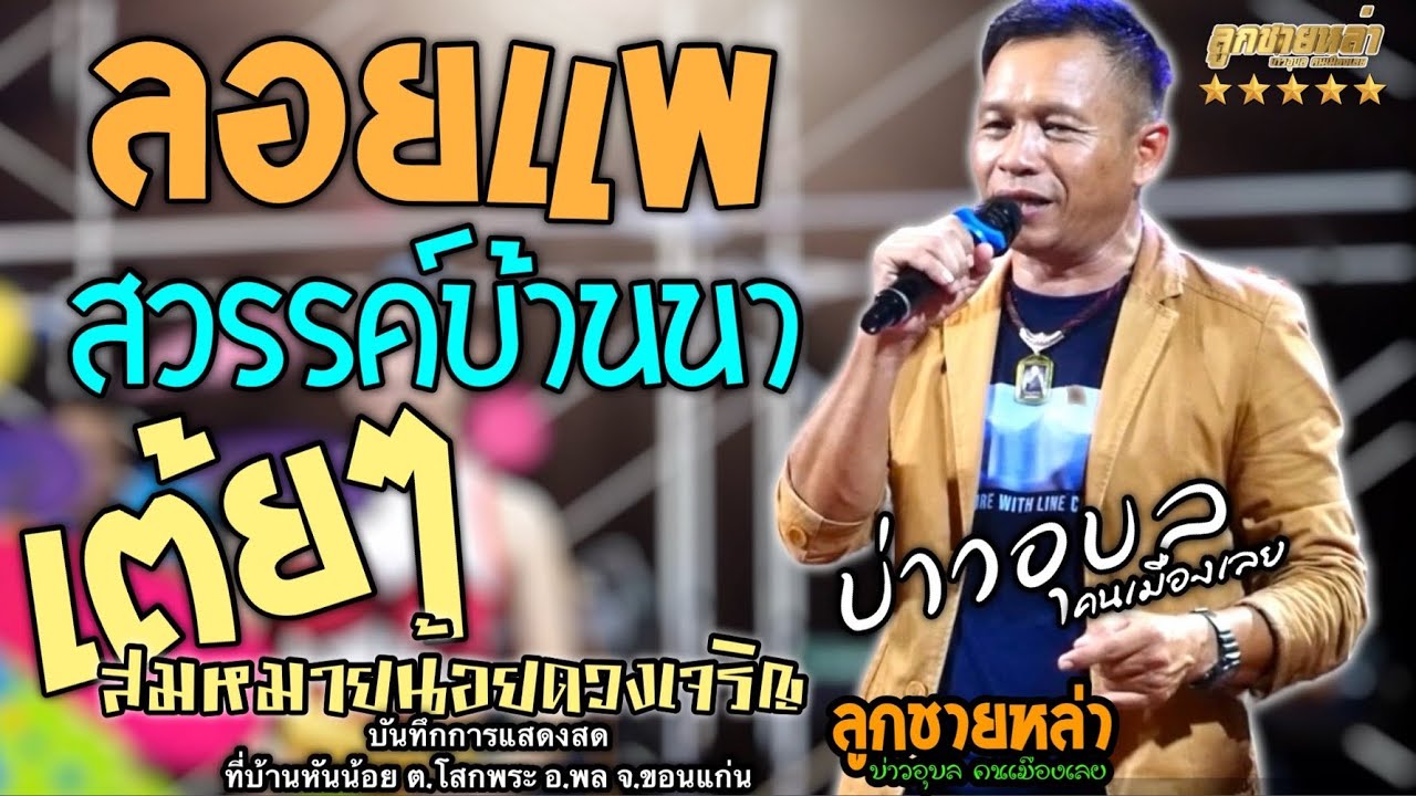 ลอยแพ/สวรรค์บ้านนา/เต้ยสมหมายน้อยดวงเจริญ/เมดเลย์ #บ่าวอุบลคนเมืองเลย #ลูกทุ่ง #เพลงฮิต