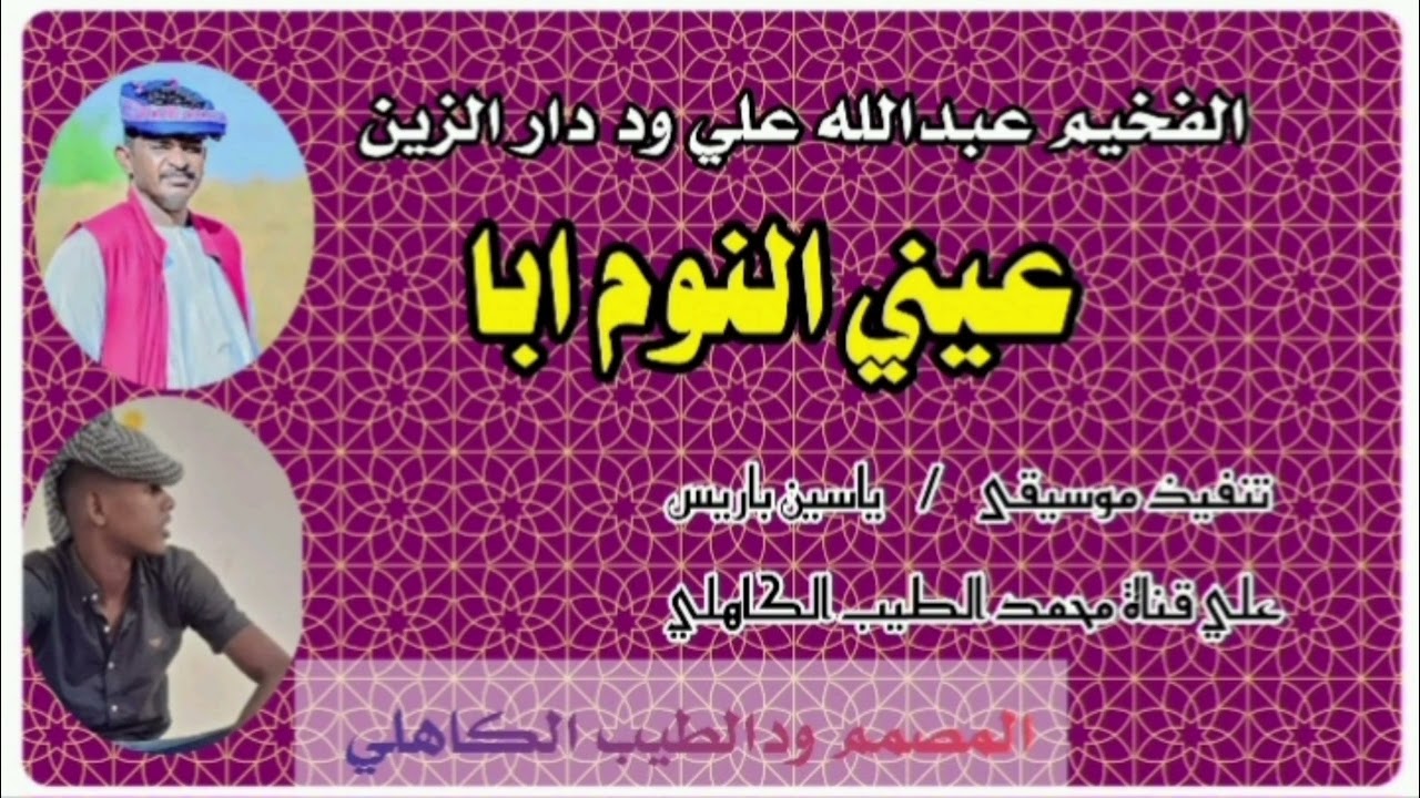 الفخيم عبدالله علي ود دار الزين / عيني النوم ابا/ المصمم محمد الطيب الكاهلي