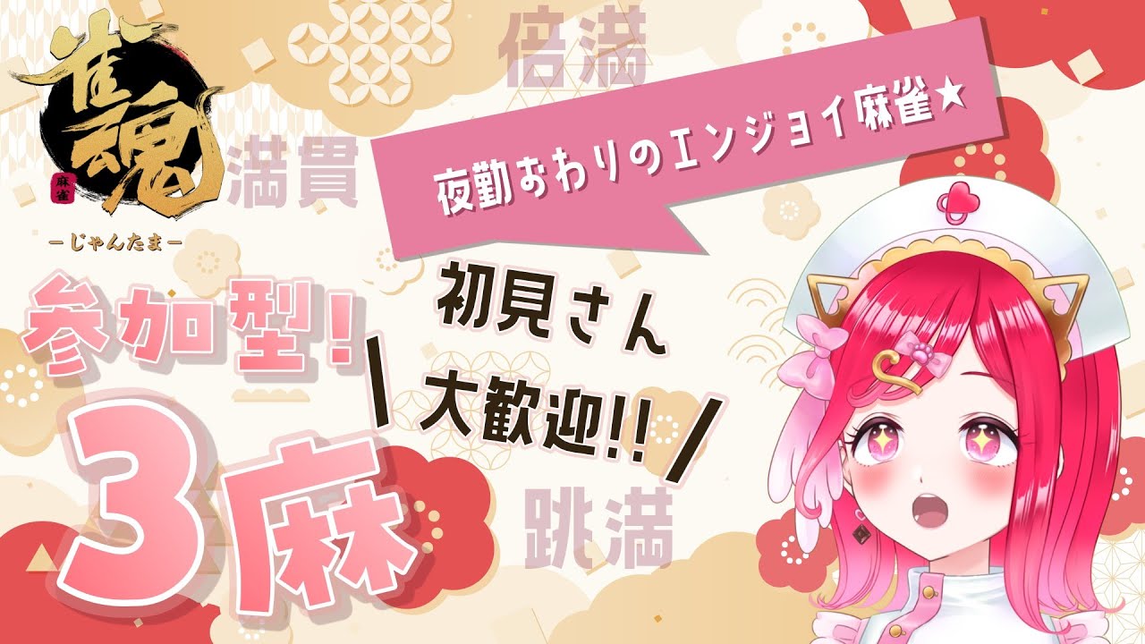 【初見さん歓迎✨】夜勤明けに喋って打ちたい看護師のじゃんたま!!ー３人麻参加型ー【らむねのgamelog./新人Vtuber 】