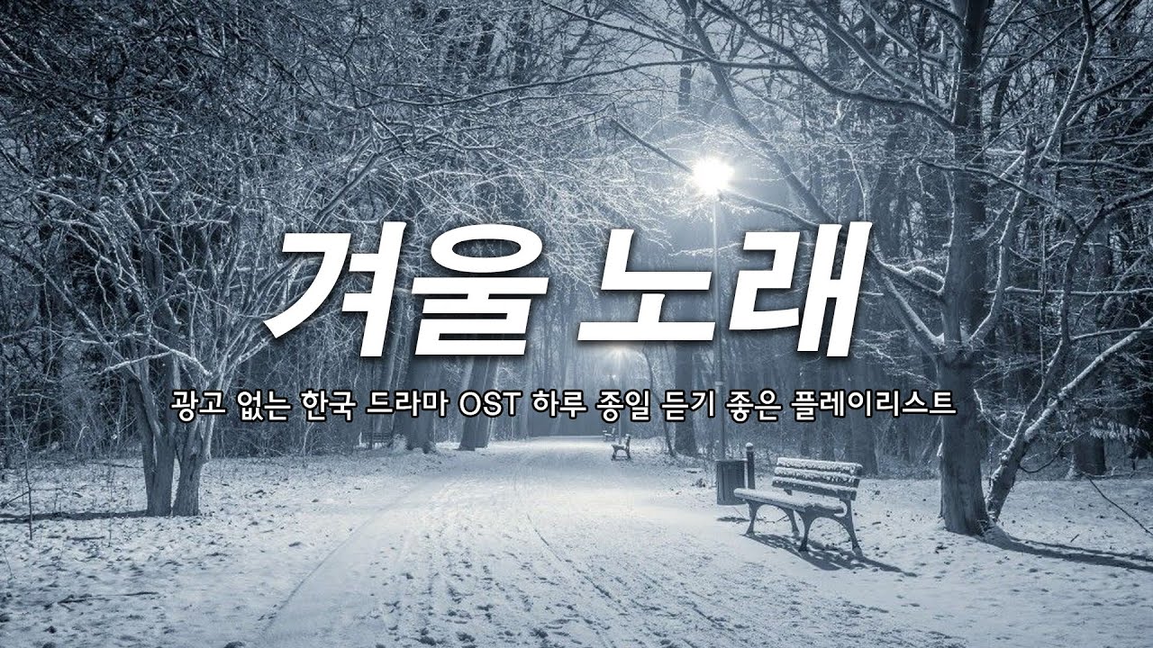 겨울바람도 녹일 따뜻한 OST | 광고 없는 드라마 사운드트랙 컬렉션 🧣 힐링 드라마 사운드트랙 ☕