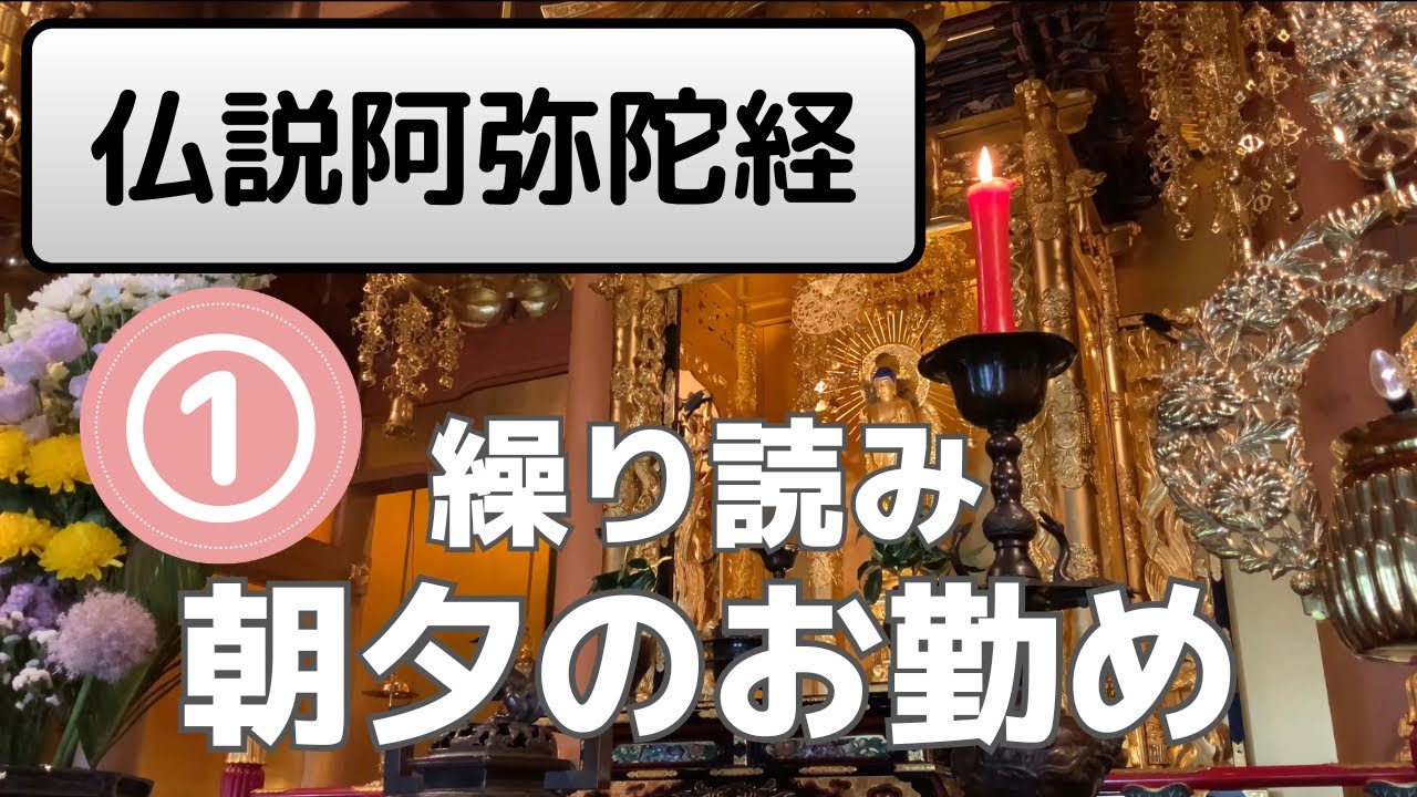 【少しずつ】区切って覚える！浄土真宗のお経『仏説阿弥陀経』①