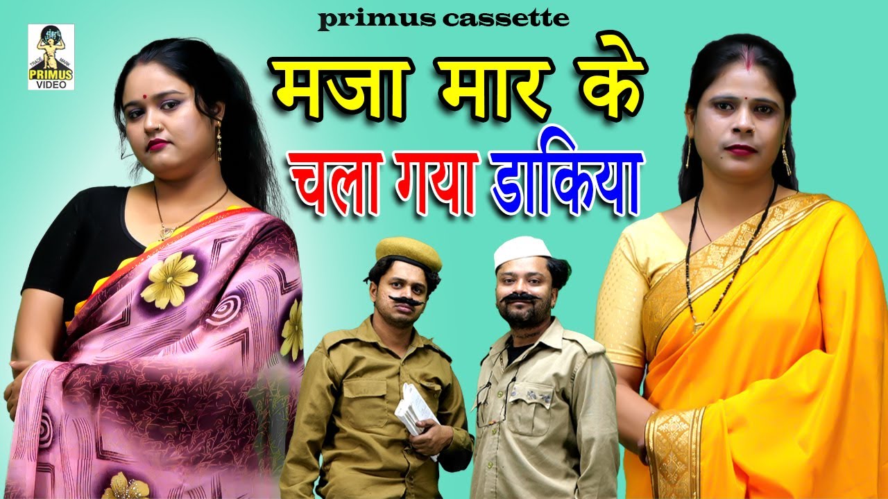 Majaa Maar Ke Chalaa Gyaa Daakiyaa I मजा मार के चला गया डाकिया | Primus HD Cassette