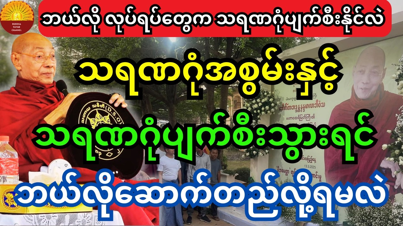 ပါချုပ်ဆရာတော်ကြီးတရားတော် သရဏဂုံအစွမ်းနှင့် သရဏဂုံဆောက်တည်တတ်စေချင်တယ် တရားတော်