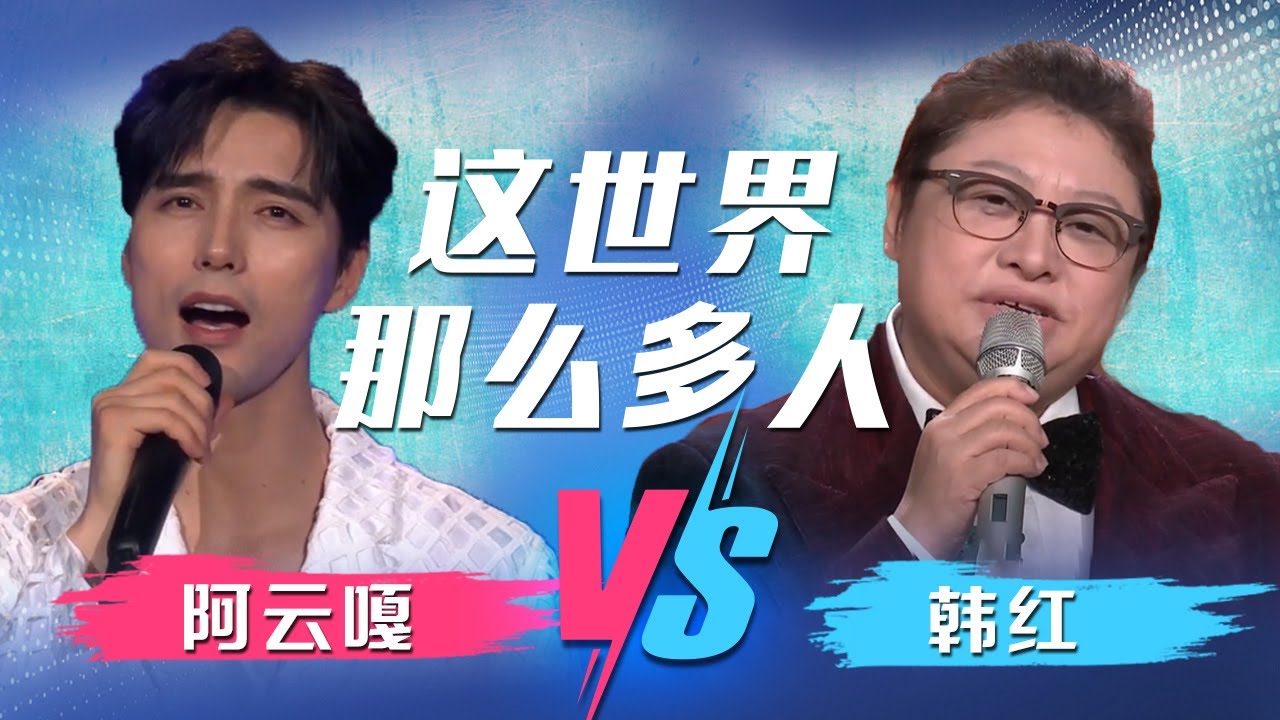 “这世界那么多人 多幸运有个你们”！阿云嘎VS韩红 哪个版本更能打动你？[同一首歌] | 中国音乐电视 Music TV