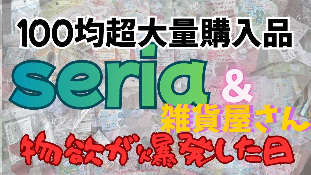 【100均】物欲が爆発した日★セリア/超大量購入品Seria/雑貨屋さん/シールゲット