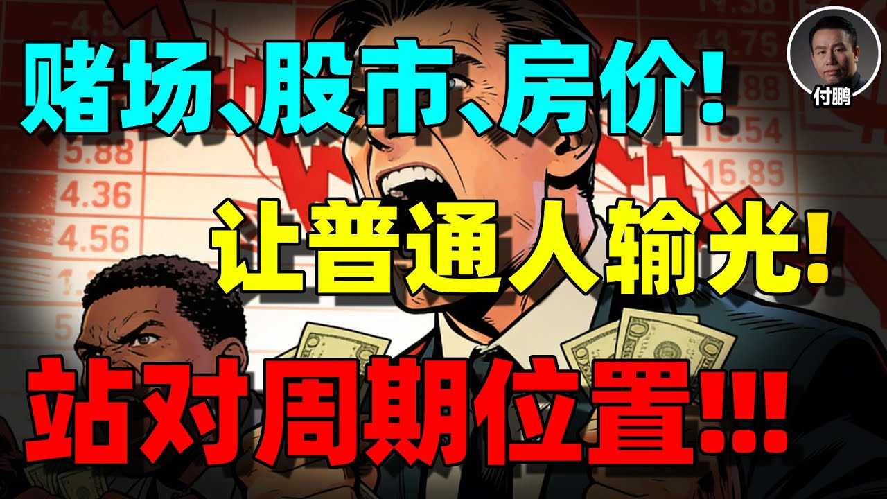 【付鹏重磅】99%的人为什么注定在高波动市场里被&ldquo;收割&rdquo;？这不是技术问题，是人性死局！