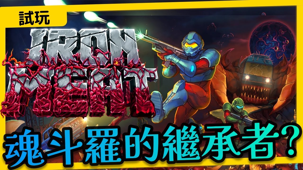 【IRON MEAT】據說是近年來最好的類魂斗羅作品？美術風格極具暴力美學｜類魂斗羅｜試玩體驗介紹