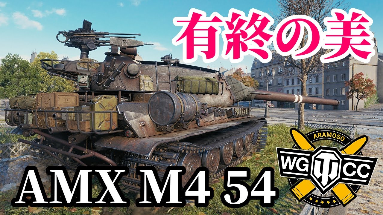 【WoT:AMX M4 54】ゆっくり実況でおくる戦車戦Part1354 byアラモンド