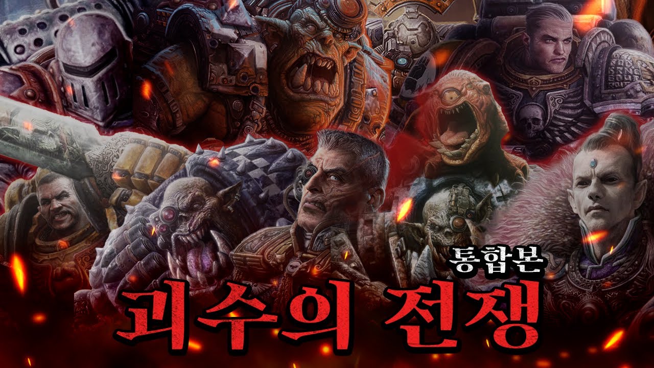 괴수의 전쟁 통합본 [삼류강사 층가의 워해머 40K 개론]
