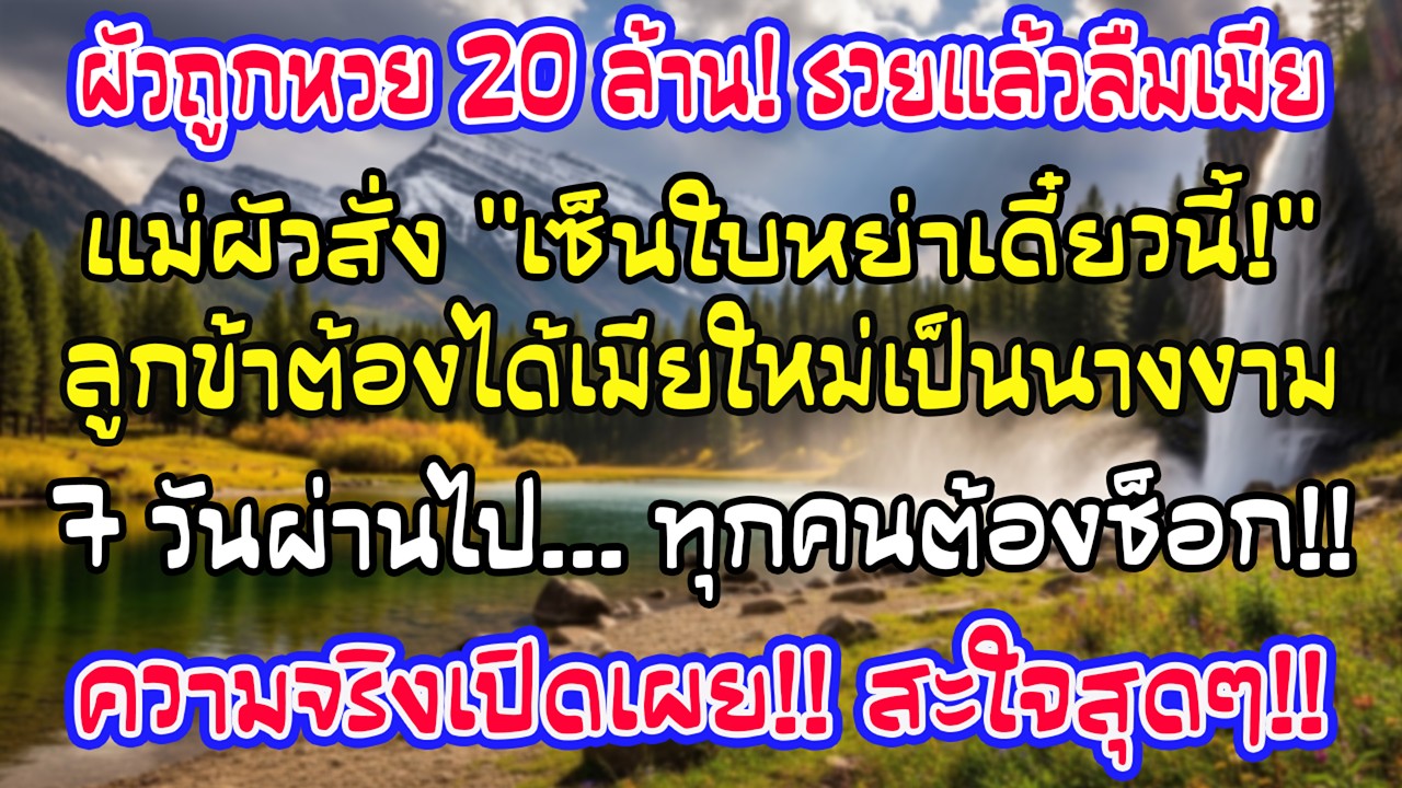 สามีถูกลอตเตอรี่ 20 ล้าน แม่สามีบังคับหย่า “ลูกฉันคู่ควรกับนางงาม!” แต่ 1 สัปดาห์ต่อมาทั้งบ้านช็อก