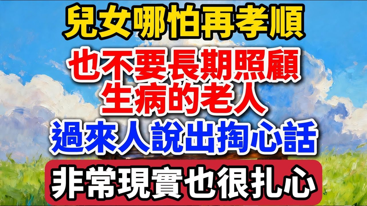 兒女哪怕再孝順，也不要長期照顧生病的老人，過來人說出掏心話，很現實也很紮心【老羅愛分享】#晚年生活 #中老年生活 #為人處世 #生活經驗 #情感故事 #老人 #幸福人生 #talks