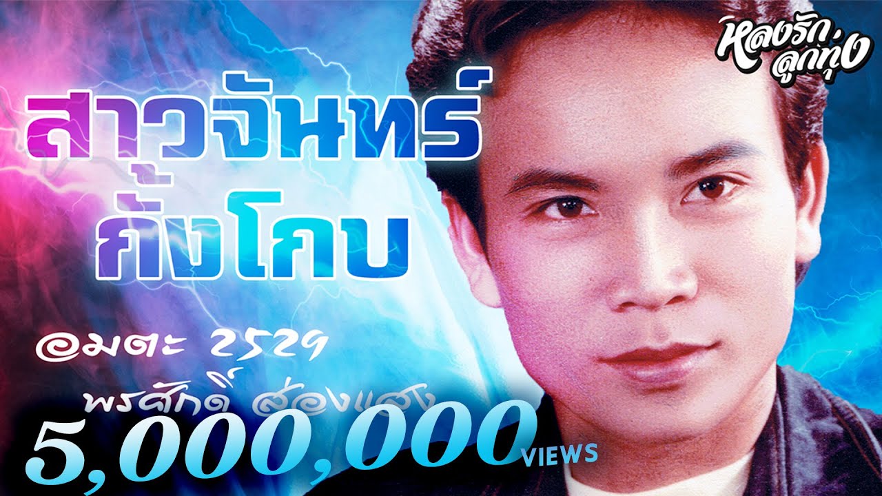 เต้ยสาวจันทร์กั้งโกบ ສາວຈັນຄັງໂຄບ อมตะ 2529  - ພອນສັກ ສ່ອງແສງ