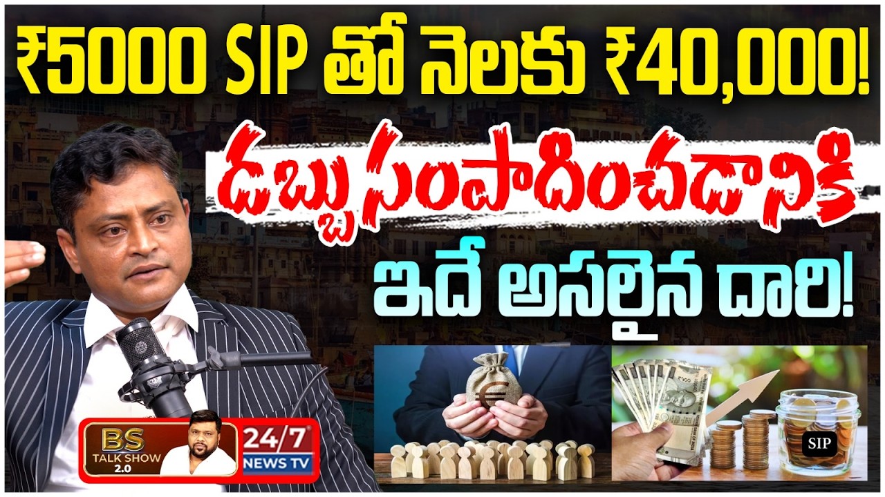 ₹5000 సిప్ తో నెలకు ₹40,000 ఎలా? | Stock Market Expert Ganesh Kumar | BS Talk Show