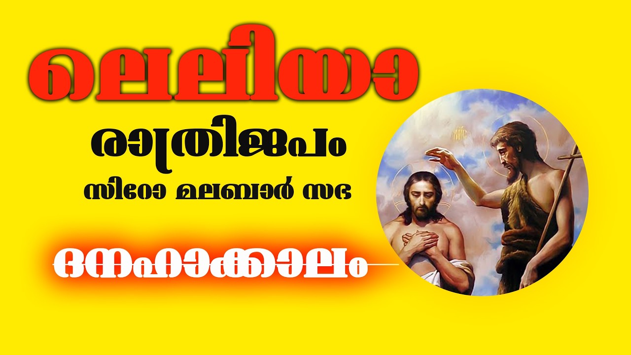 ലെലിയാ | രാത്രിജപം | ആറാം  ശനി   |  ഫെബ്രുവരി - 14