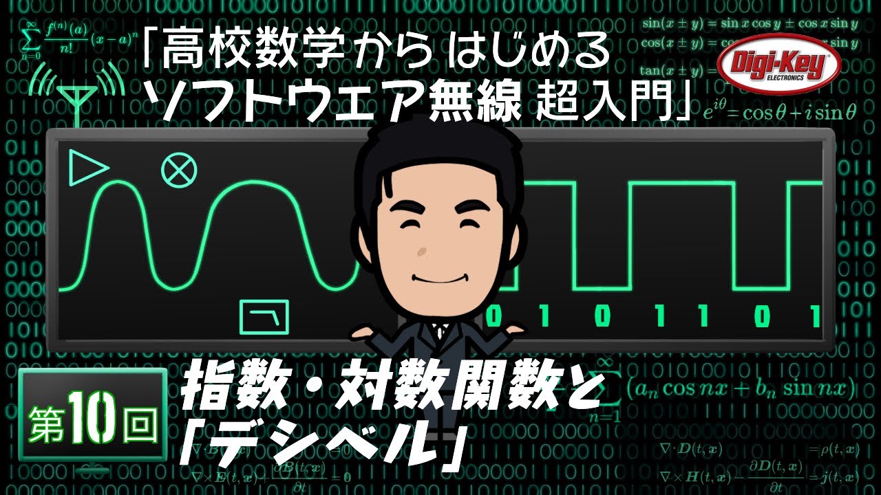 第10回 指数・対数関数と「デシベル」 ～ 高校数学からはじめるソフトウェア無線 超入門 ～ ＜設計データ付き＞