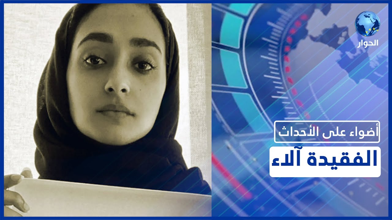 آلاء الصديق.. ماذا تعرفون عنها؟