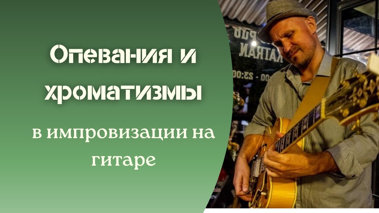 Опевания и хроматизмы! Или Простой конструктор джазовых (бибоповых) линий!