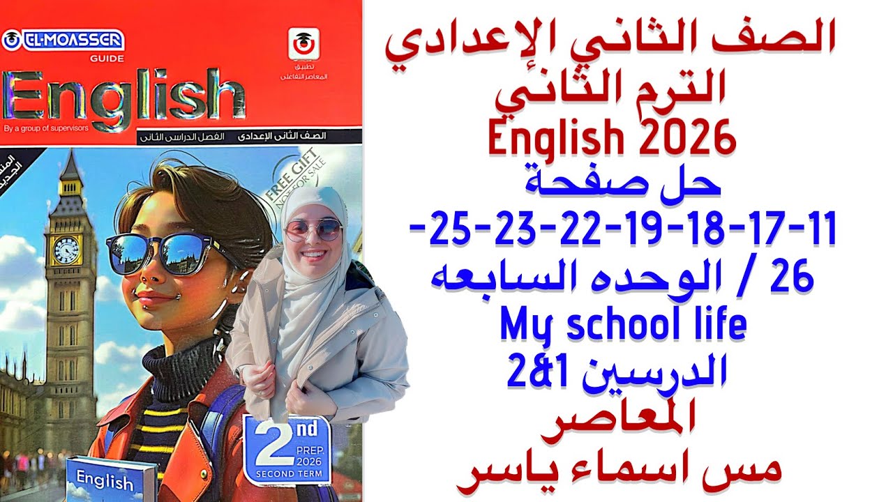 حل صفحة 11-17-18-19-22-23-25-26 المعاصر انجليزي تانيه إعدادي الوحدة السابعه درسين1/2 ترم الثاني2026