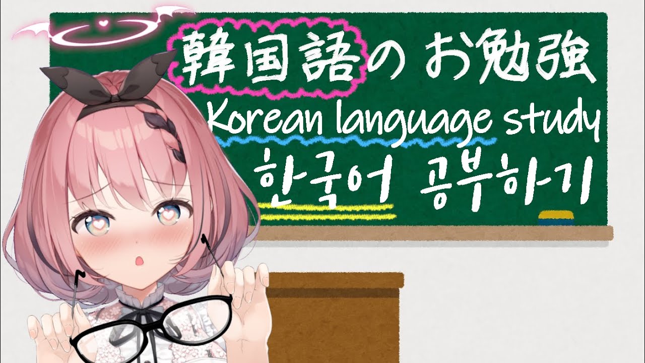 【#韓国語】韓国語優しく教えます！ / Study Korean【新人VTuber】