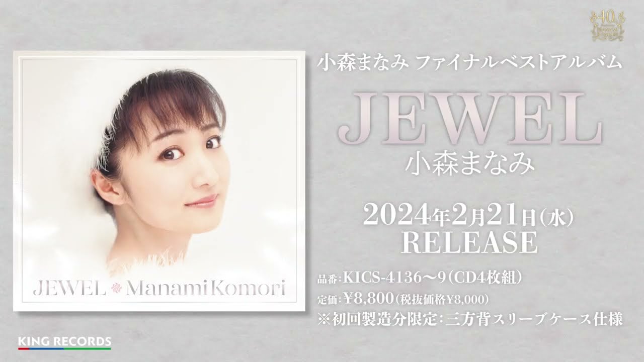 【公式】小森まなみ 40周年記念ファイナルベストアルバム『JEWEL』試聴トレーラー