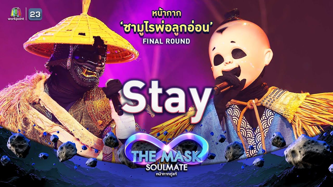 Stay - หน้ากากซามูไรพ่อลูกอ่อน | THE MASK SOULMATE หน้ากากคู่แท้