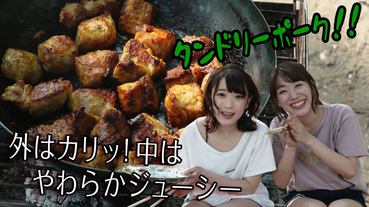 【アウトドア料理】チキンだけじゃないよ タンドリーといえばポークもね。味はカリッとして中はジューシー。おしゃれ且つ美味！