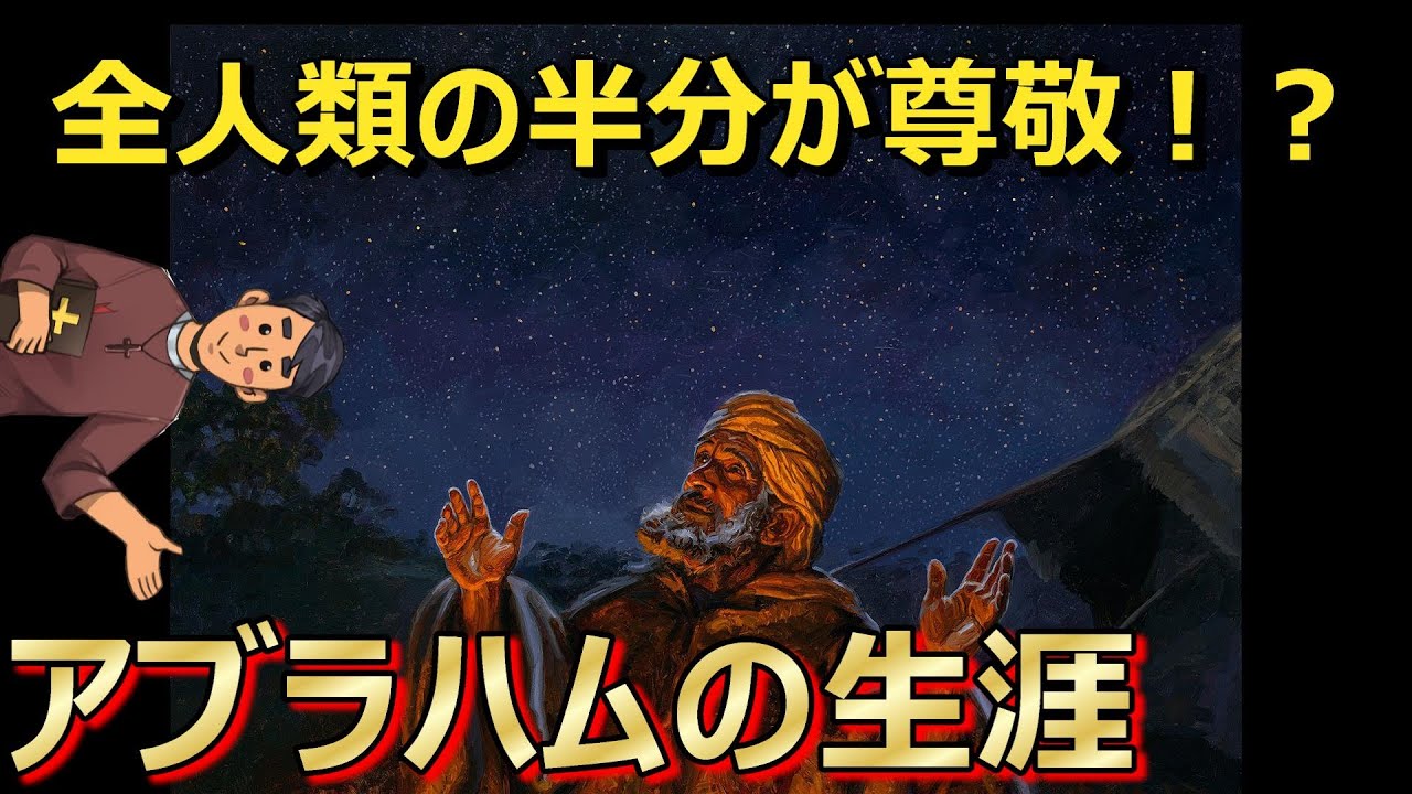 【聖書】アブラハムの生涯とは？
