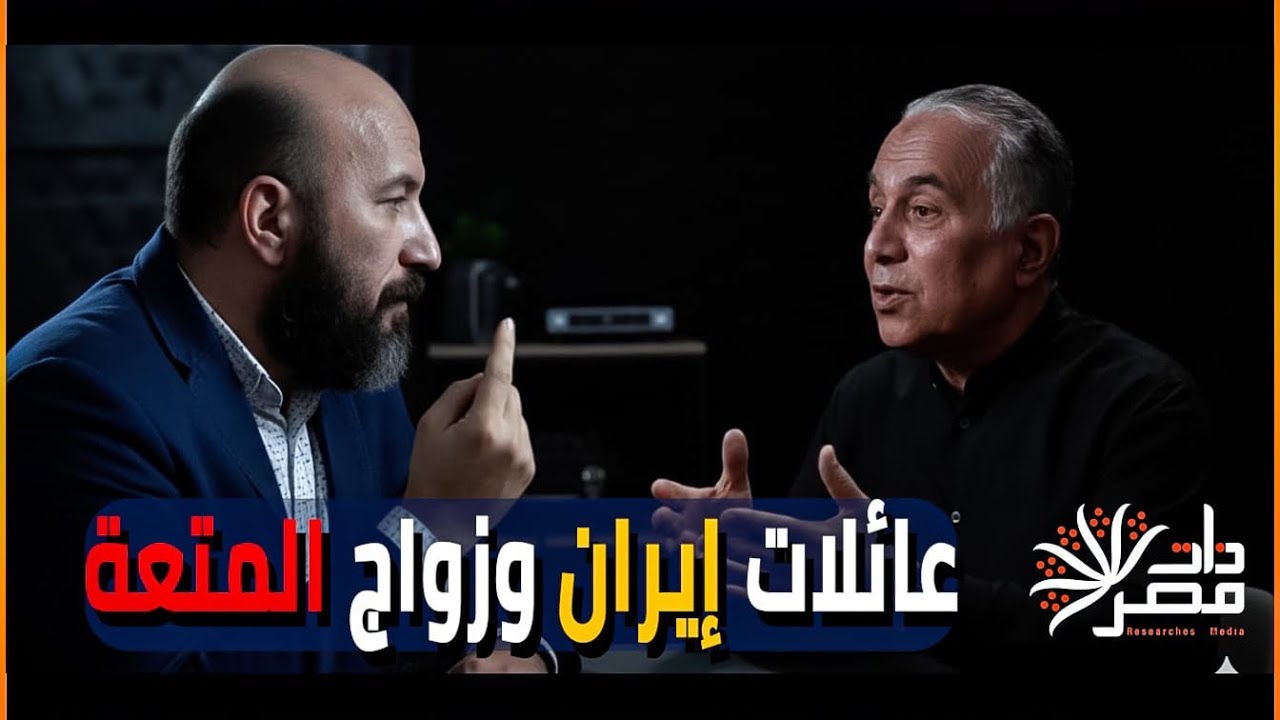 العائلات الكبيرة في إيران لا تقر زواج المتعة
