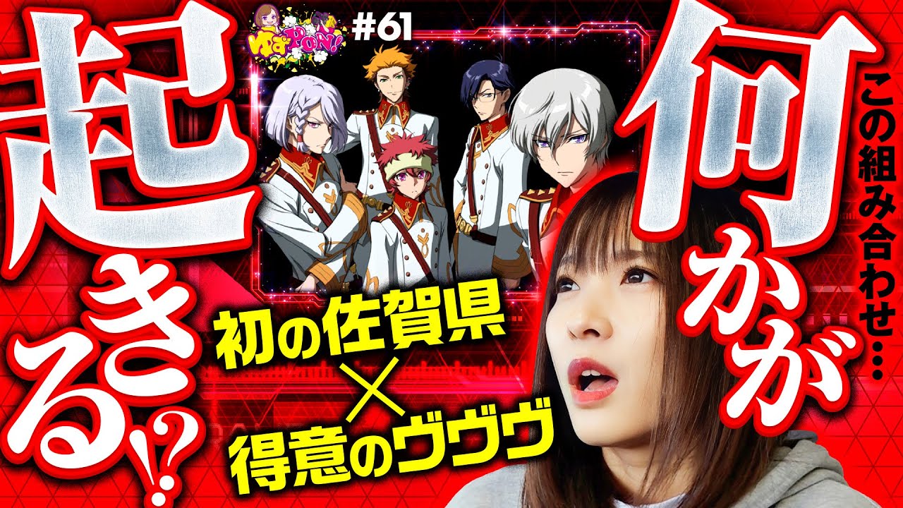 【かみ合わねぇ！革命ラッシュが遠すぎる】ゆずPON！第61回《倖田柚希》パチスロ 革命機ヴァルヴレイヴ［スマスロ・スロット］
