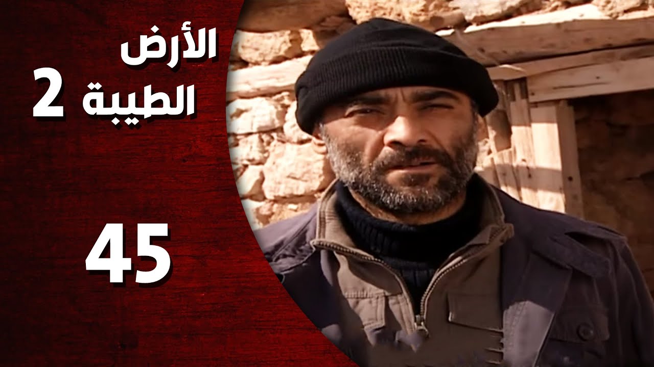 المسلسل التركي ـ الأرض الطيبة الموسم الثاني ـ الحلقة 45 الخامسة والأربعون  كاملة