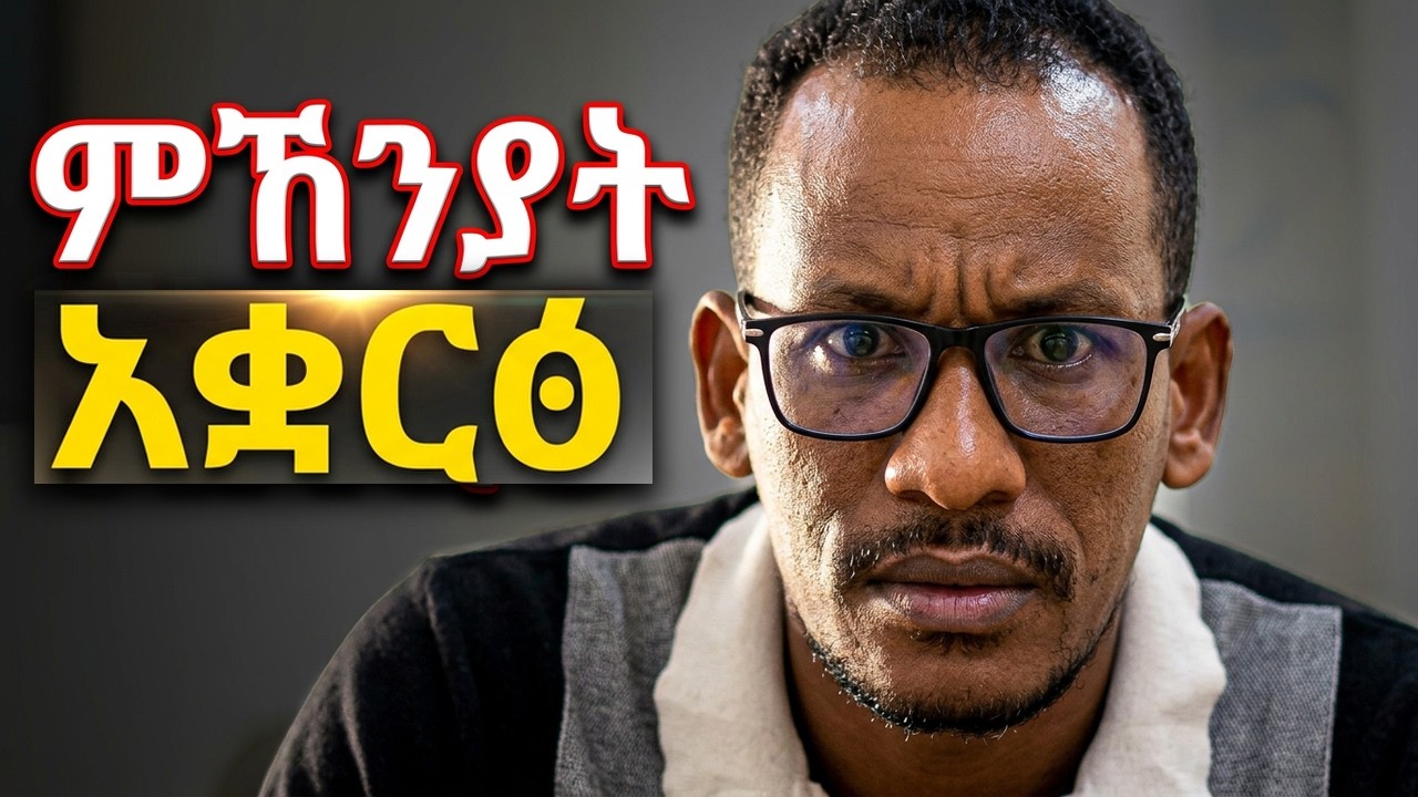 ሎሚ ተስእ መጻኢኻ  ክትቅይር /Lomi tesea metsaeka kitkyir/stand up now to chamge your life/