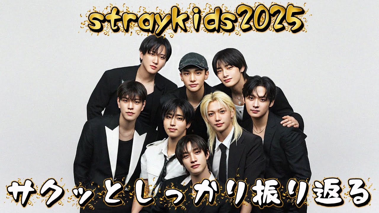【straykids】スキズの2025年をサクッと振り返る