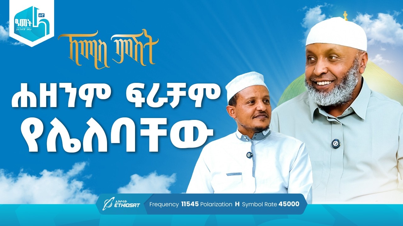 ሐዘንም ፍራቻም የሌለባቸው | ቢስሚከ ነሕያ ቆይታ ከኡስታዝ በድሩ ሁሴን ጋር | ኸሚስ ምሽት ክፍል 249 Khemis Mishit Ep. 249 #Khemis