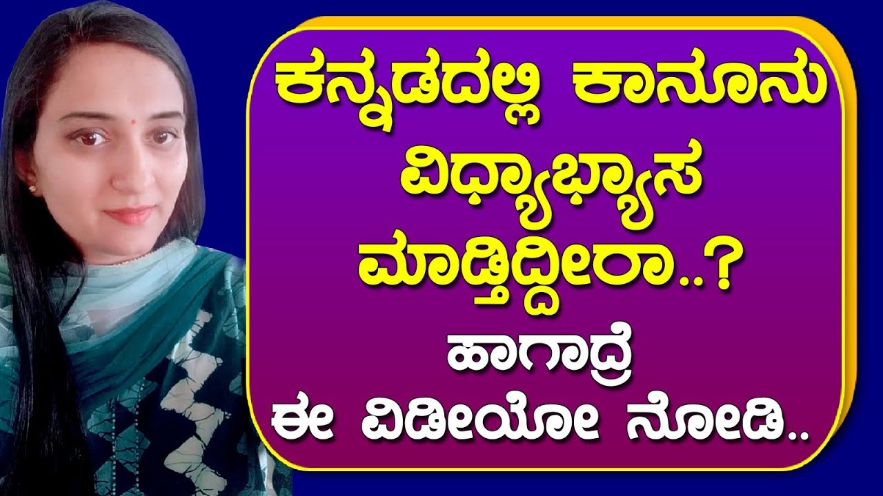 ಕನ್ನಡದಲ್ಲಿ ಕಾನೂನು ವಿದ್ಯಾಭ್ಯಾಸ ಮಾಡ್ತಿದ್ದೀರಾ ಆಗಾದ್ರೆ ಮಿಸ್ ಮಾಡ್ದೆ ಈ ವಿಡೀಯೋ ನೋಡಿ. || kanoonu mitra ||