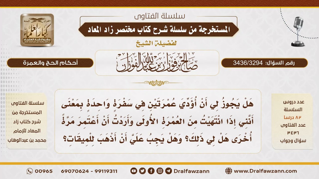 [3436/3294] هل يجوز أداء عمرتين في سفرة واحدة؟ وهل يرجع للميقات؟ - الشيخ صالح الفوزان