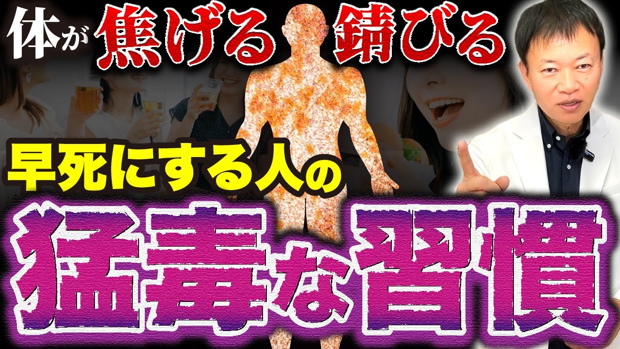 【コレが老化の根本原因】体内が焦げ付いて寿命が縮む人の猛毒な習慣と危険サインとは？