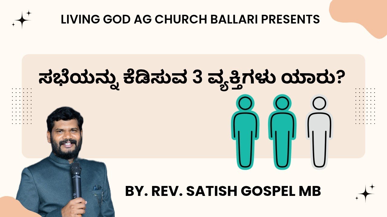 ಸಭೆಯನ್ನು ಕೆಡಿಸುವ 3 ವ್ಯಕ್ತಿಗಳು ಯಾರು? BY. REV. SATISH GOSPEL MB