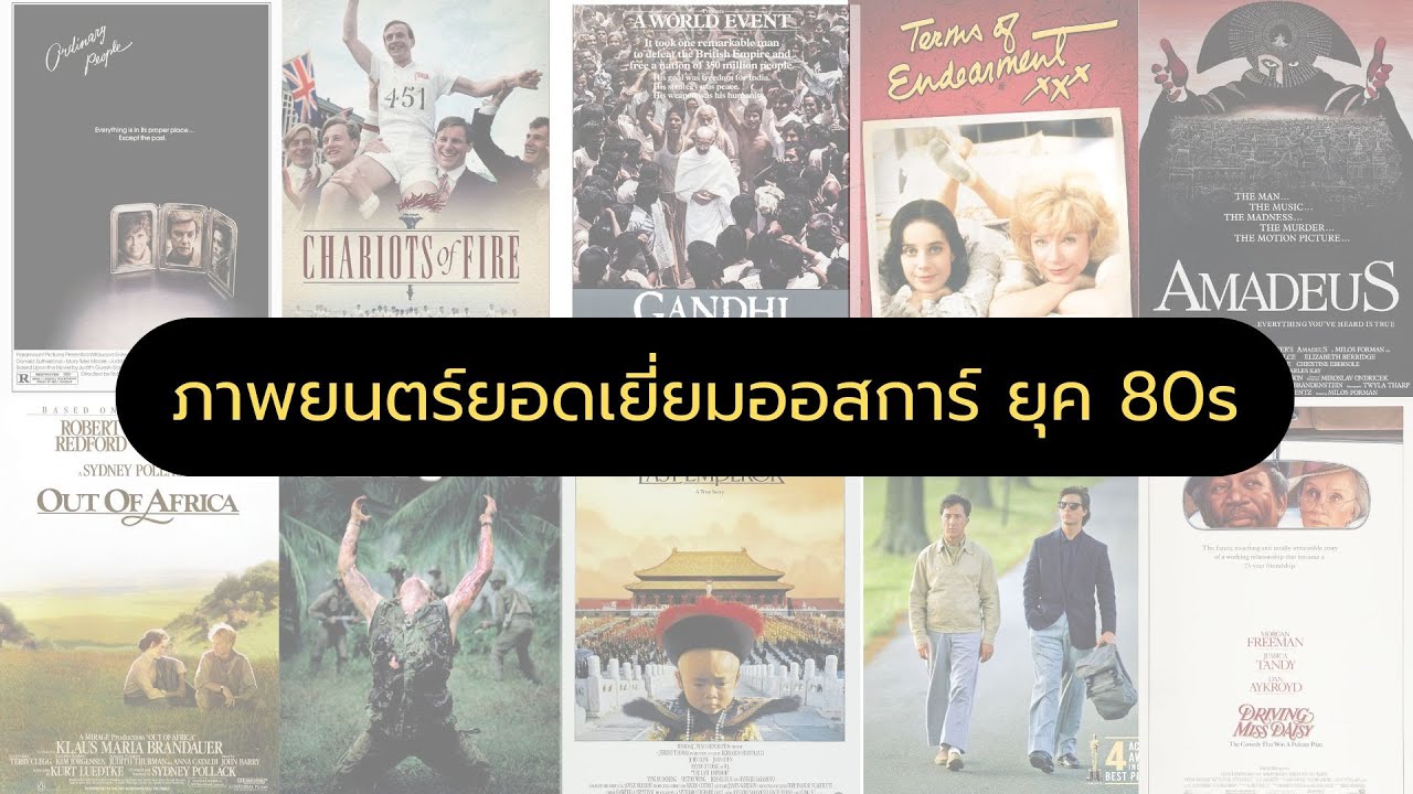 หนังออสการ์ ยุค 80s