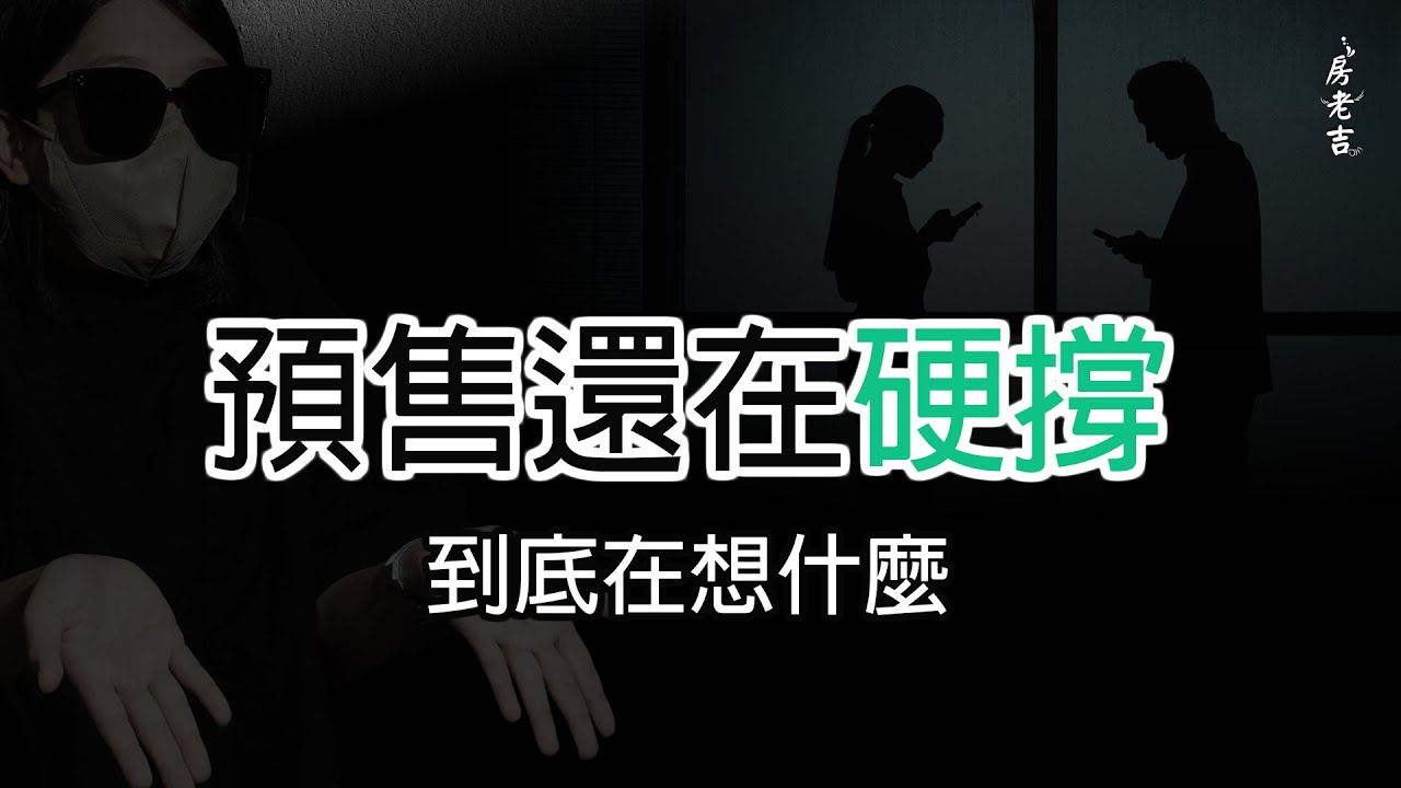 預售還在硬撐，到底在想什麼？！