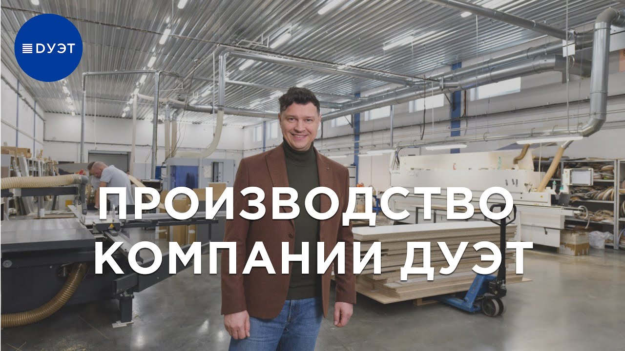 Кухни Дуэт. Расскажем о компании и ее производстве. Лучшие кухни в Спб.