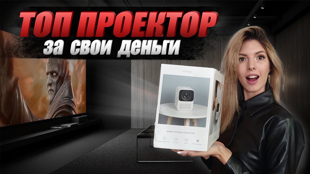 Проектор WANBO T2 MAX с Aliexpress | Как пользоваться | Алиэкспресс товары